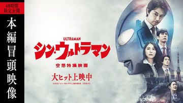 映画「シン・ウルトラマン」が本日よりAmazon Prime Videoにて配信開始