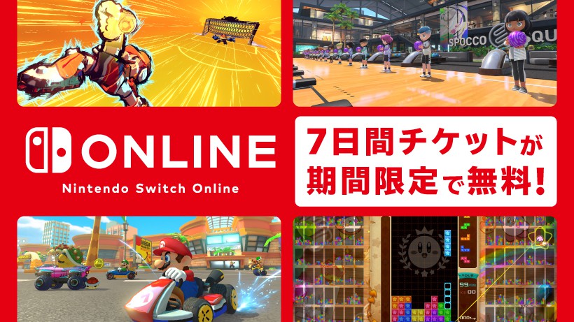 Nintendo Switch Online」の7日間チケット無料配布中！ - GAME Watch