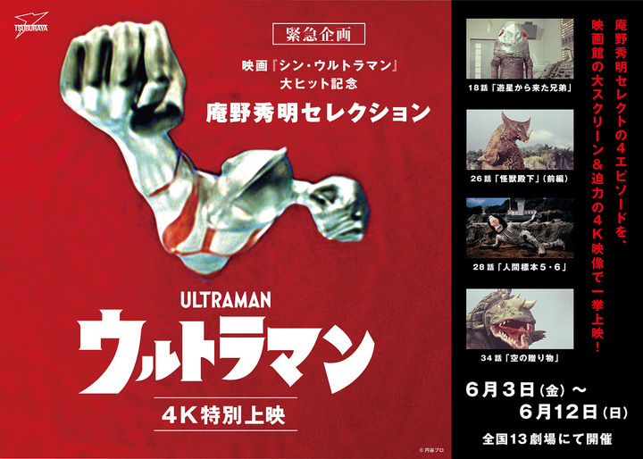 庵野秀明セレクション『ウルトラマン』」上映に先駆け庵野氏のコメント