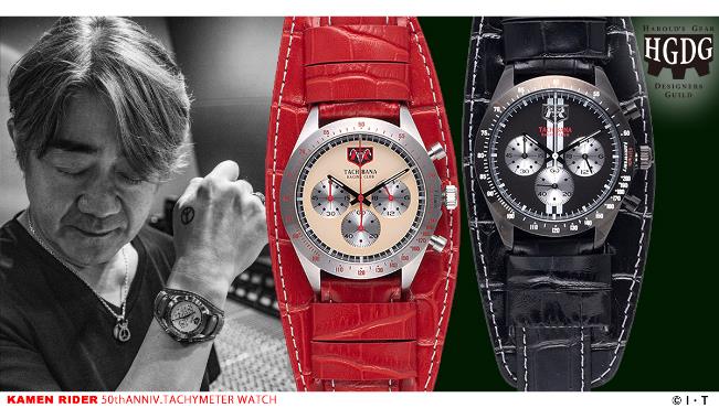 仮面ライダー」50周年の「ハロルズギア」コラボ腕時計が予約開始