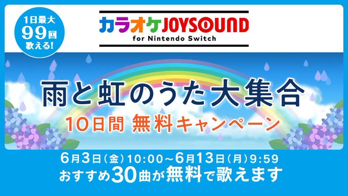 雨や虹がテーマの曲が歌える！「カラオケJOYSOUND for Nintendo Switch