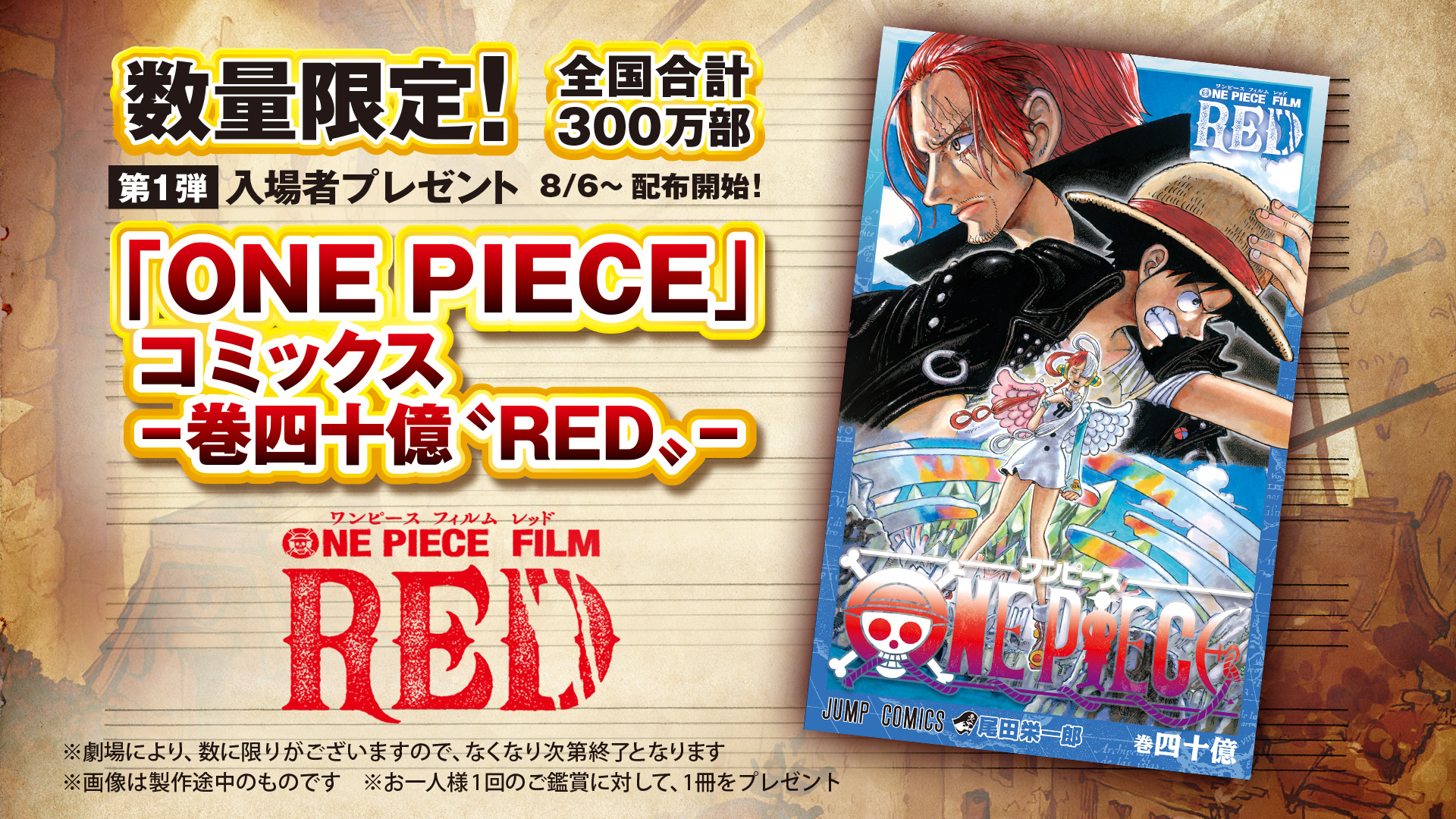 映画「ONE PIECE FILM RED」、入場者特典コミックス「-巻四十億“RED