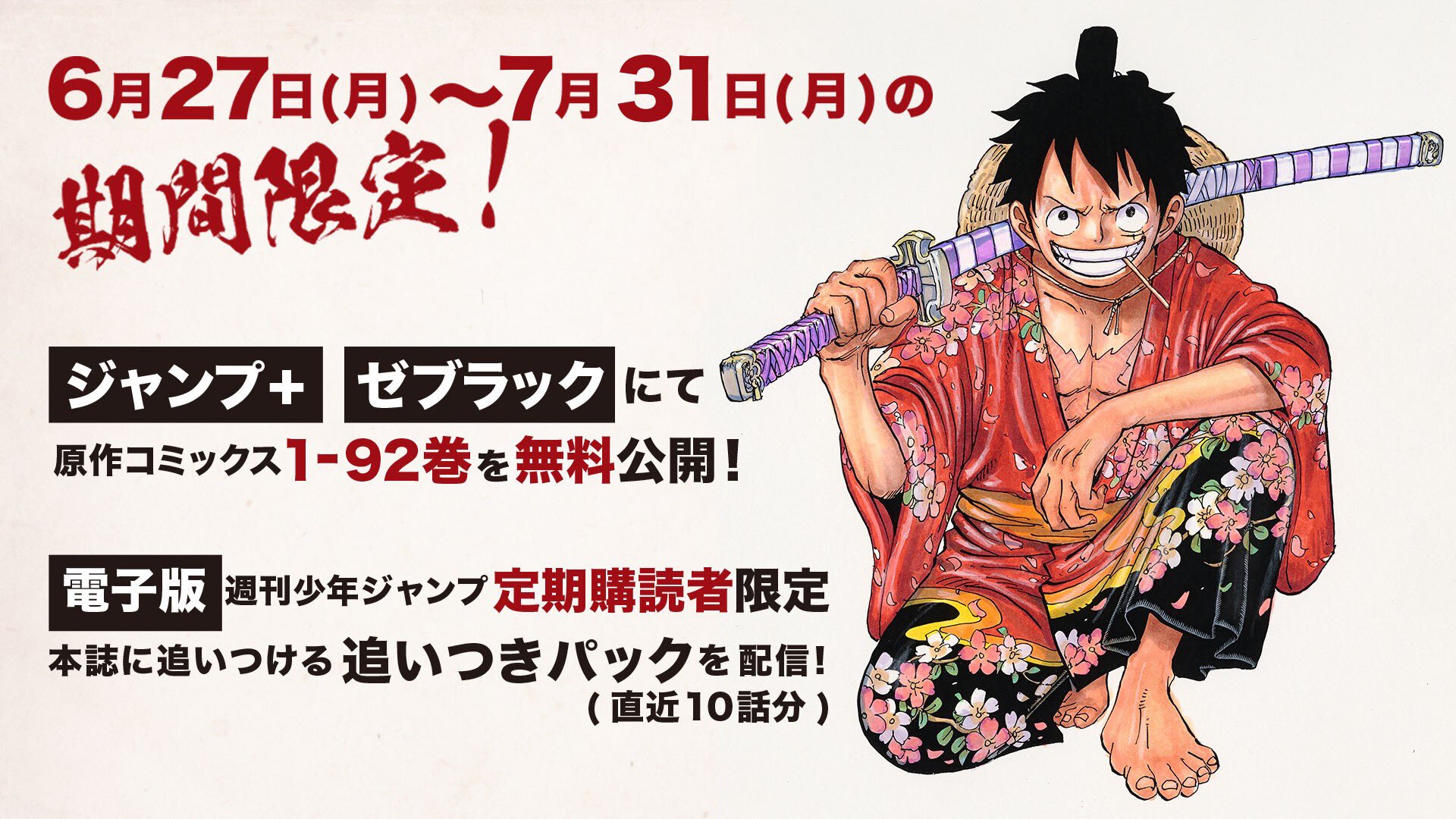 マンガ「ONE PIECE」、1～92巻の無料公開決定！ 6月27日より - GAME Watch