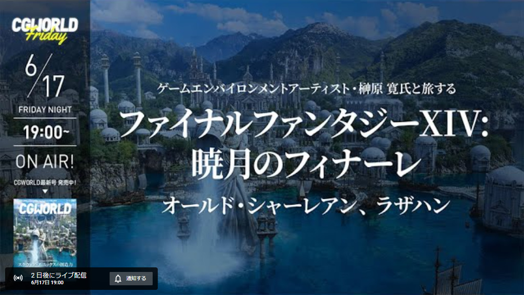 CGWORLD、「サイバーパンク2077」CGデザイナー榊原寛氏と旅する「FFXIV