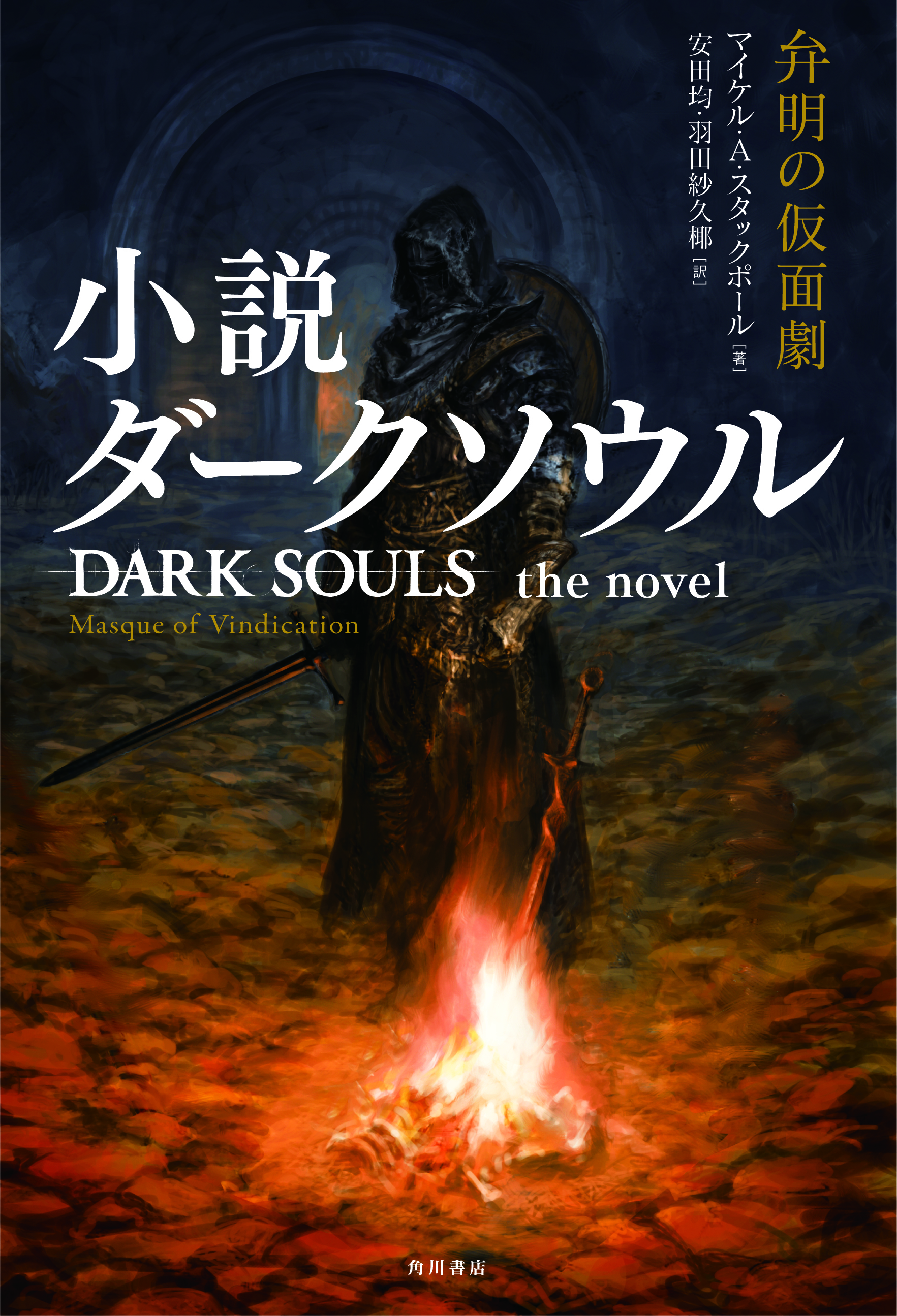 ダクソ」が小説に！ オリジナルストーリーの小説版「ダークソウル」が