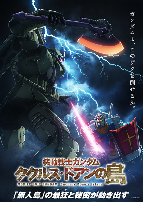 映画 機動戦士ガンダム ククルス ドアンの島 の興行収入が8 5億突破 Game Watch