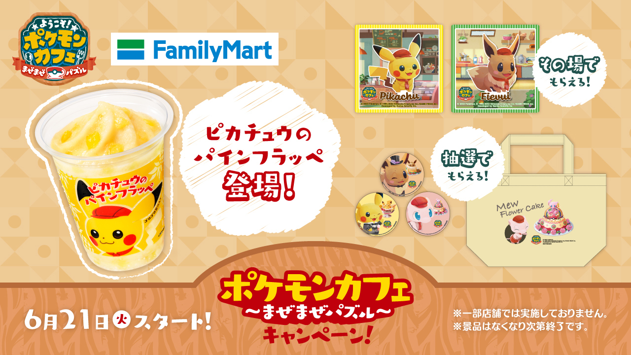 ファミリーマート×「ポケまぜ」コラボ開始！ 「ピカチュウのパインフラッペ」発売＆グッズがもらえる各キャンペーンも 