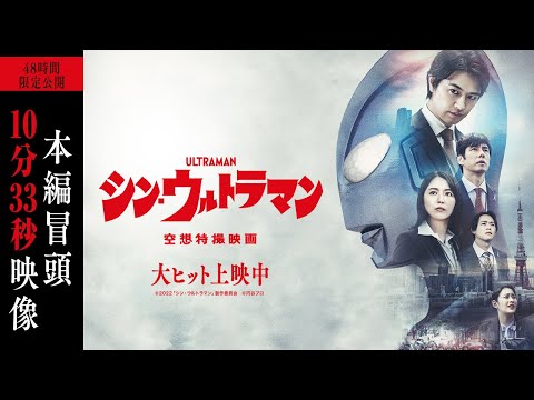 映画「シン・ウルトラマン」本編冒頭映像が本日6月24日20時より