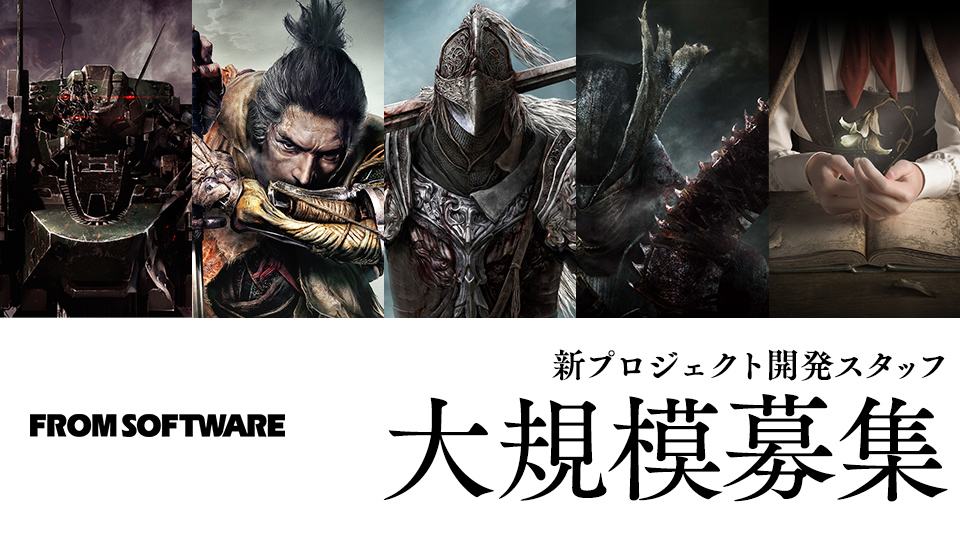 複数の新プロジェクト」とは！ フロム・ソフトウェアが開発スタッフの