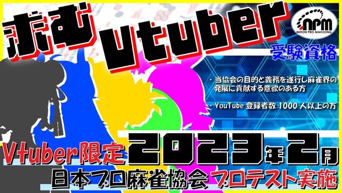 日本プロ麻雀協会 Vtuber限定 プロテストを23年2月に実施 概要を公開 Game Watch