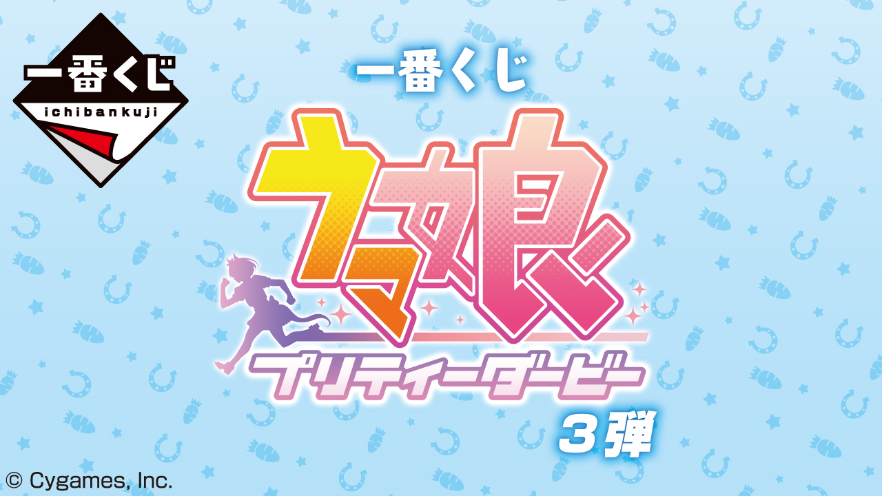 一番くじ ウマ娘 プリティーダービー 3弾」ファミマなどで発売決定