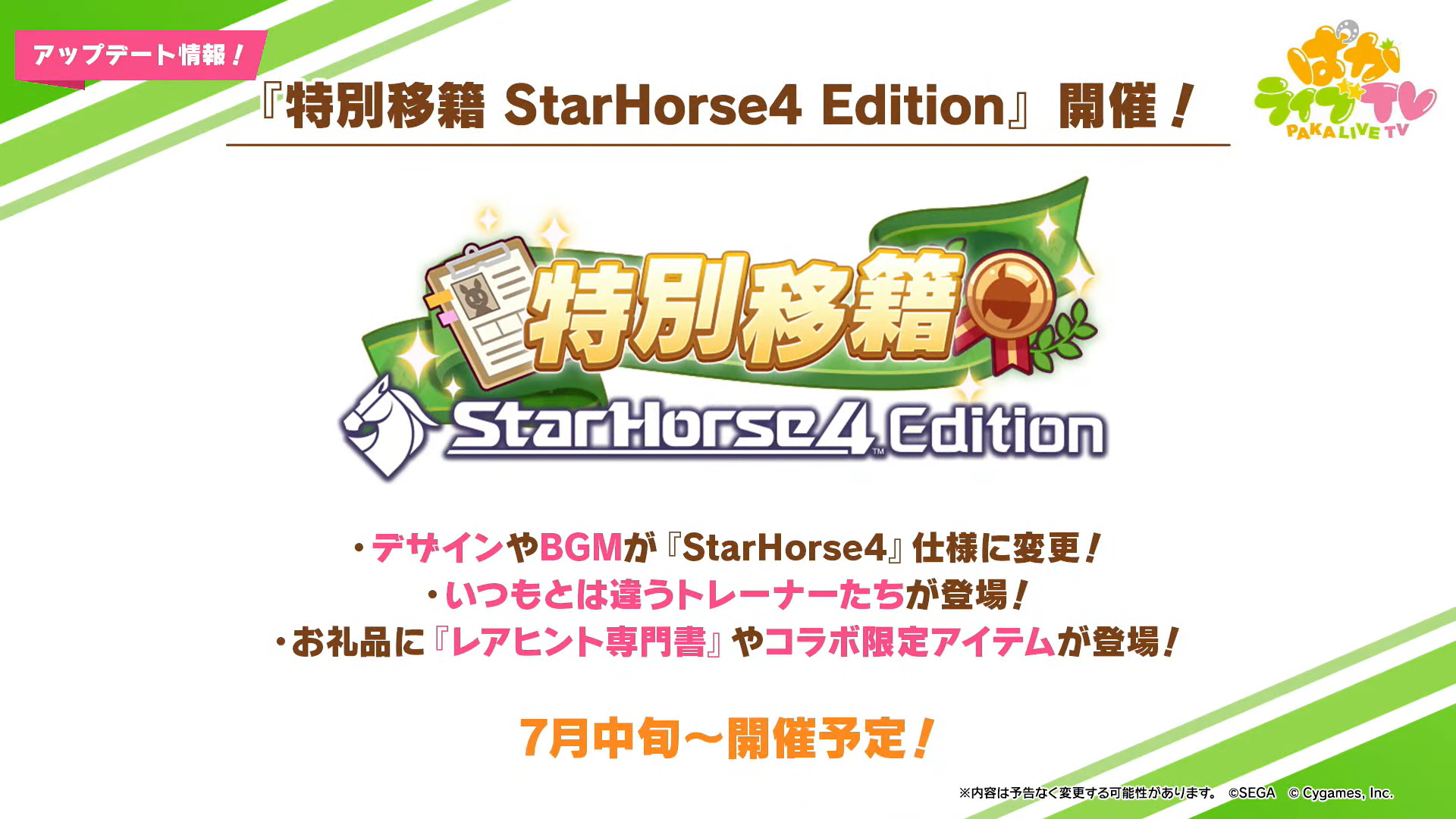 ウマ娘」、「StarHorse4」コラボで最大1,500ジュエル配布決定 - GAME Watch