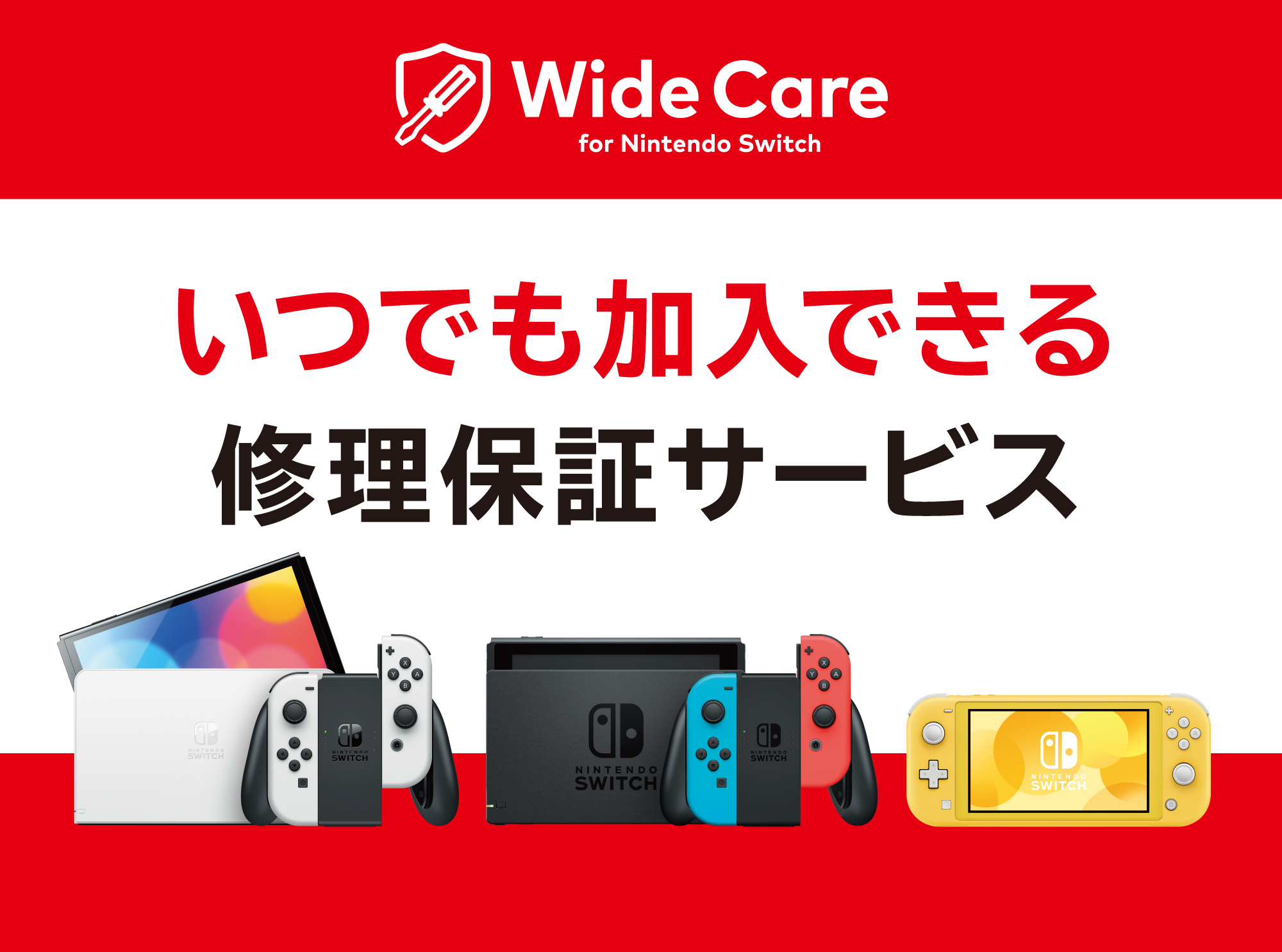 任天堂販売、Nintendo Switch用の公式修理保証サービスを提供