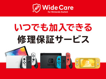 Switchの定額保証サービス「ワイドケア for Nintendo Switch」が終了へ - GAME Watch