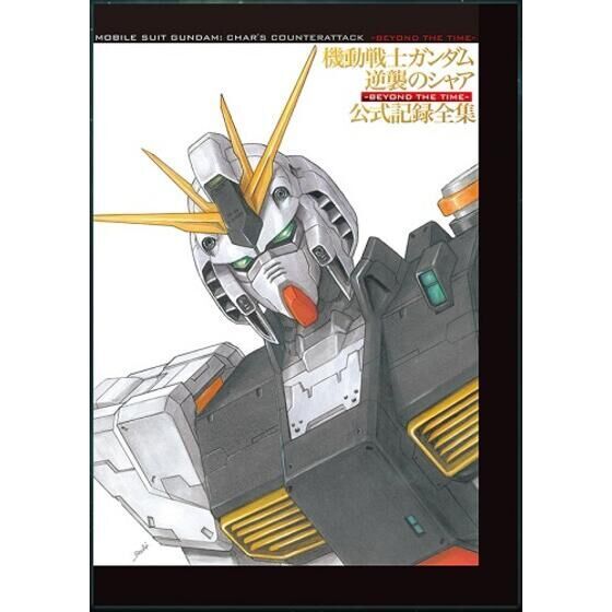 予約締切迫る！ 「機動戦士ガンダム 逆襲のシャア 公式記録全集」の予約受付は7月15日まで - GAME Watch