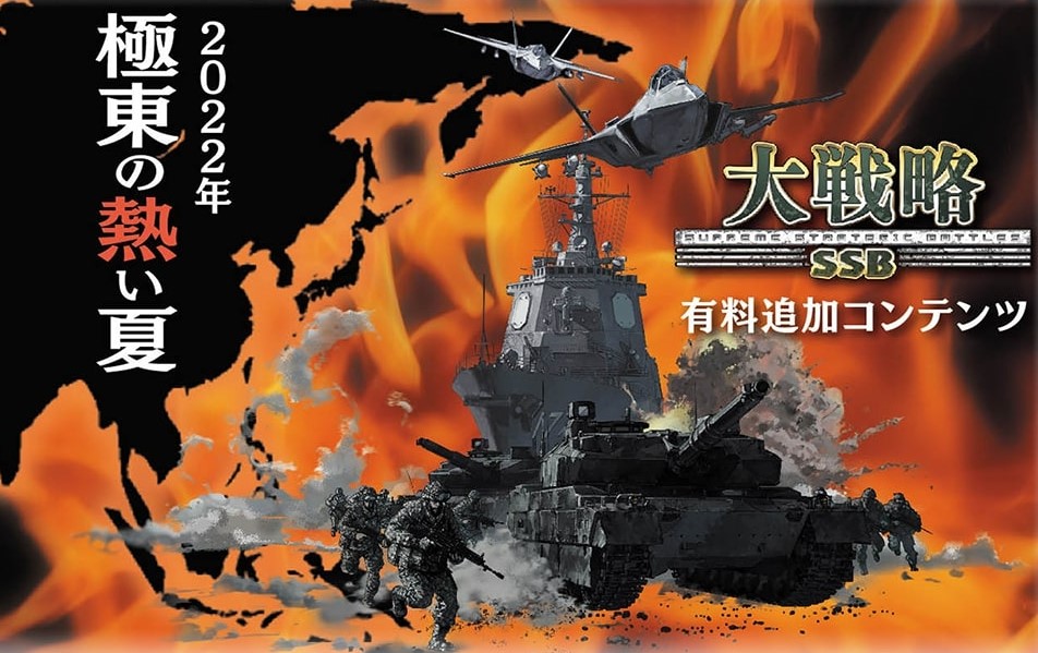 大戦略SSB」の追加コンテンツ「中国内戦セット」が7月7日10時に販売