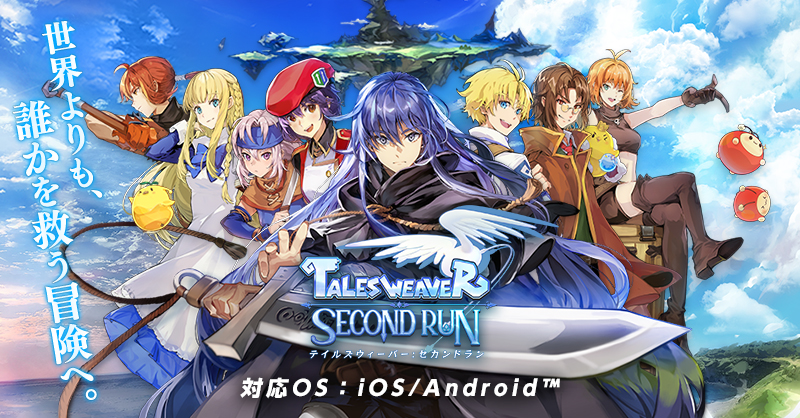 ネクソン、スマホRPG「テイルズウィーバー:SecondRun」詳報 - GAME Watch