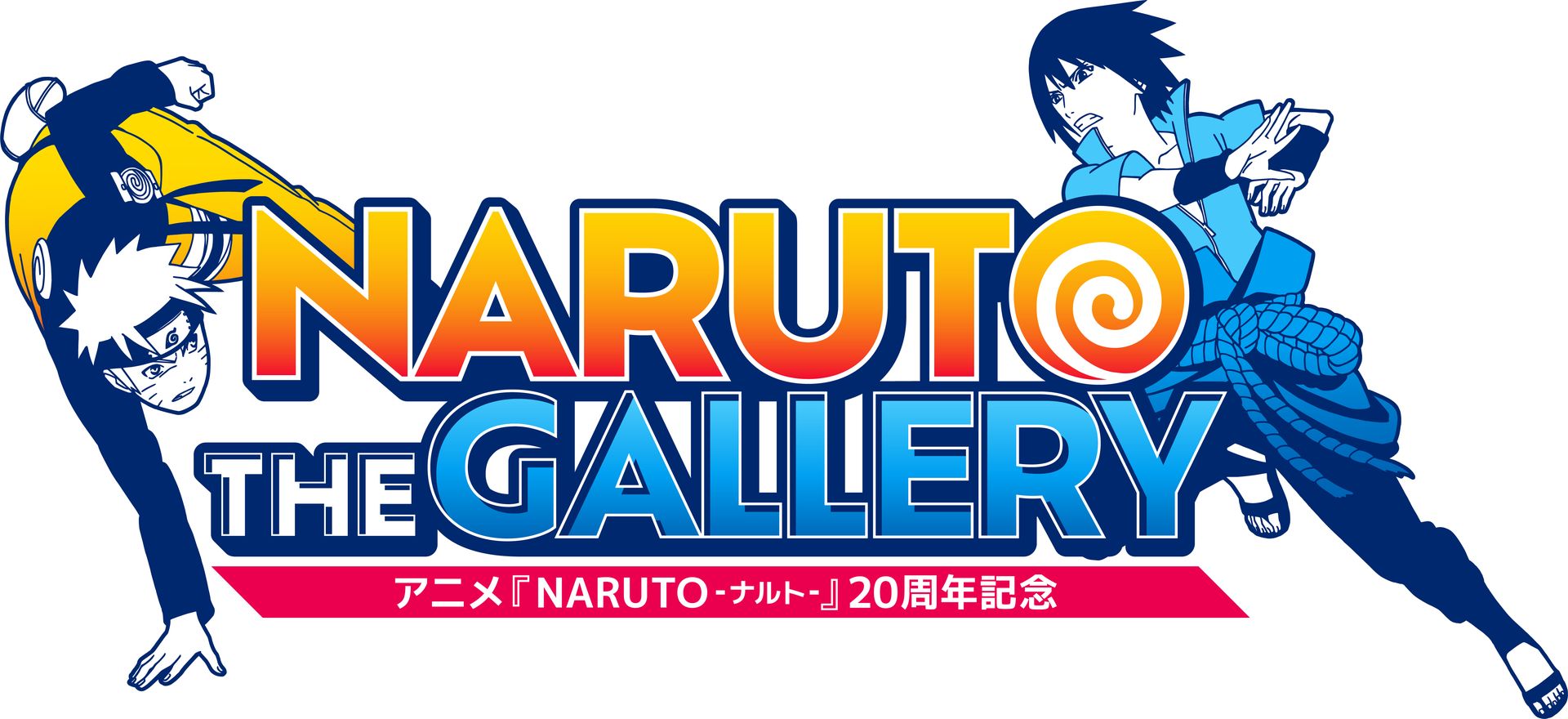 アニメ「NARUTO-ナルト-」の歴史を振り返る「20周年記念ギャラリー」が12月より開催決定 - GAME Watch