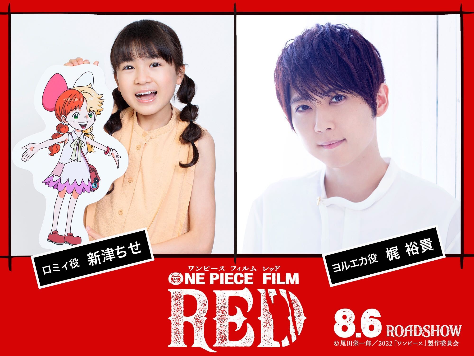映画「ONE PIECE FILM RED」に声優・梶裕貴さん、子役・新津ちせさんの