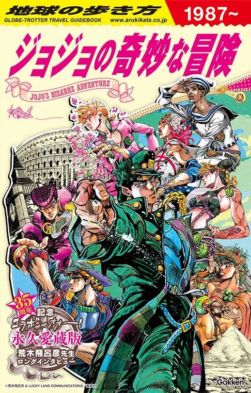 ジョジョ」35周年記念！ ガイドブック「地球の歩き方 JOJO ジョジョの