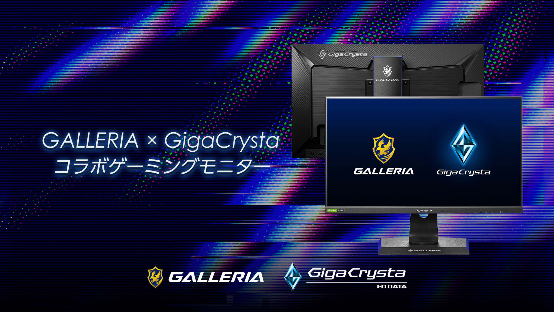 GALLERIA、GigaCrystaとのコラボゲーミングモニターの独占販売を本日