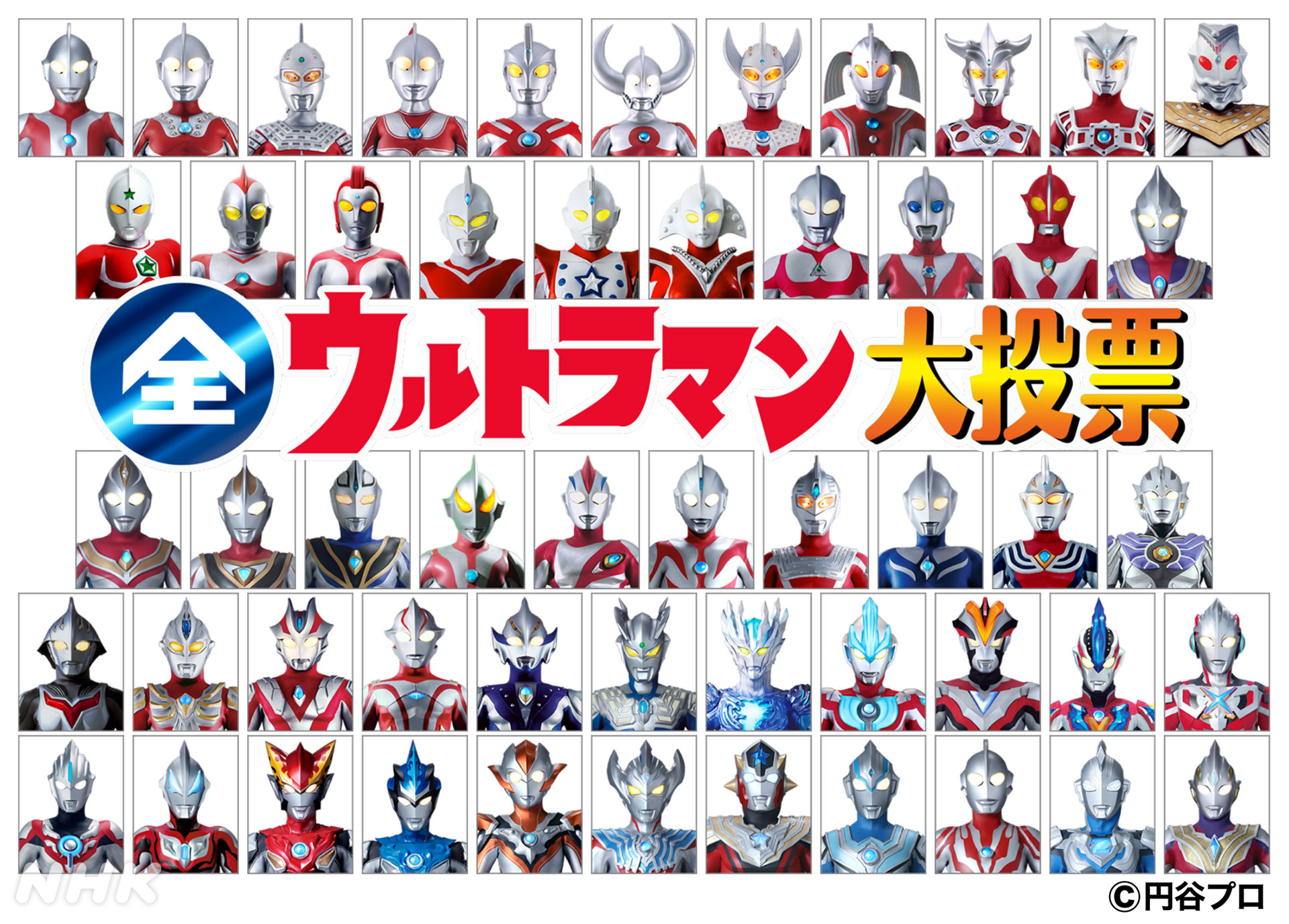 56年分の ウルトラマン 投票 Nhk 全ウルトラマン大投票 を9月放送 投票受付開始 Game Watch