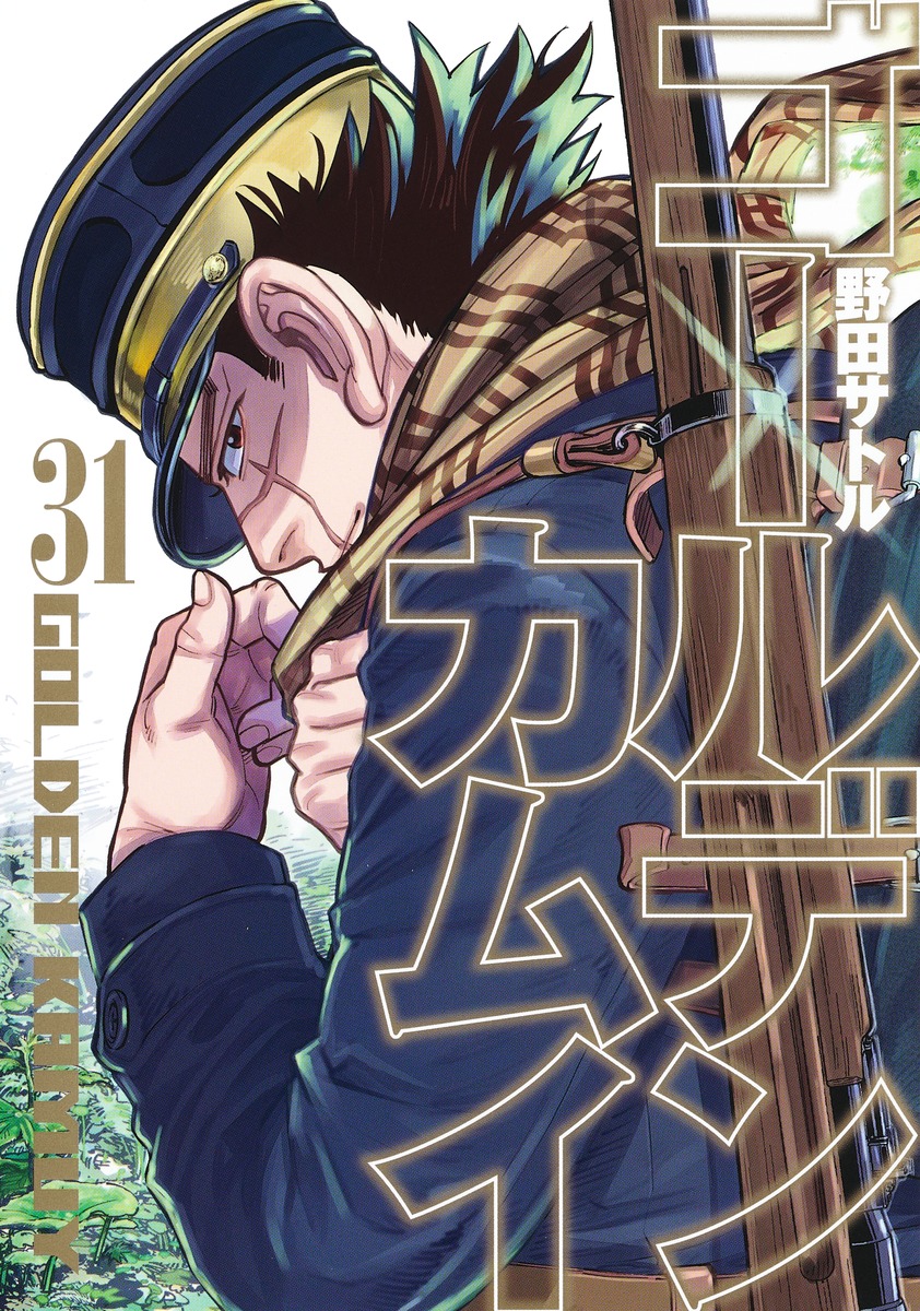 ついに完結 不死身 の男 杉元佐一が表紙を飾る ゴールデンカムイ コミックス31巻が本日発売 Game Watch