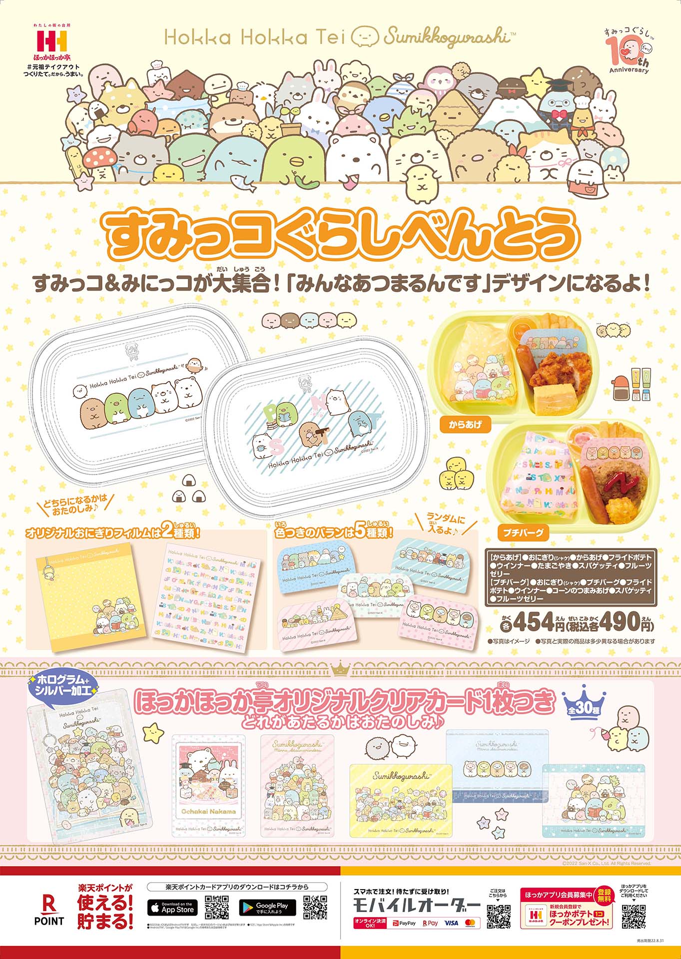 ほっかほっか亭×すみっコぐらしのお弁当「すみっコぐらしべんとう