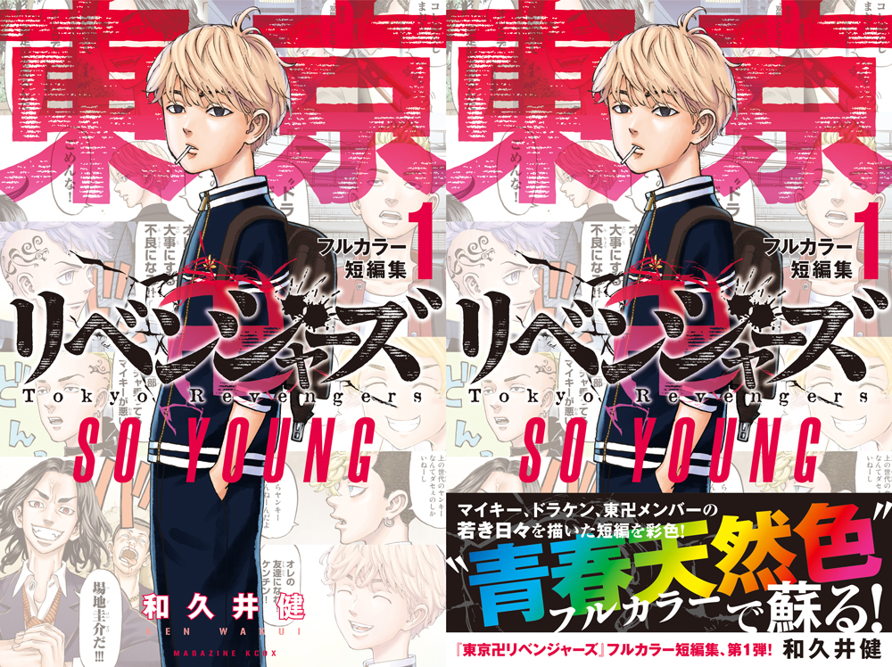 東京卍リベンジャーズ」初のフルカラー短編集が発売決定