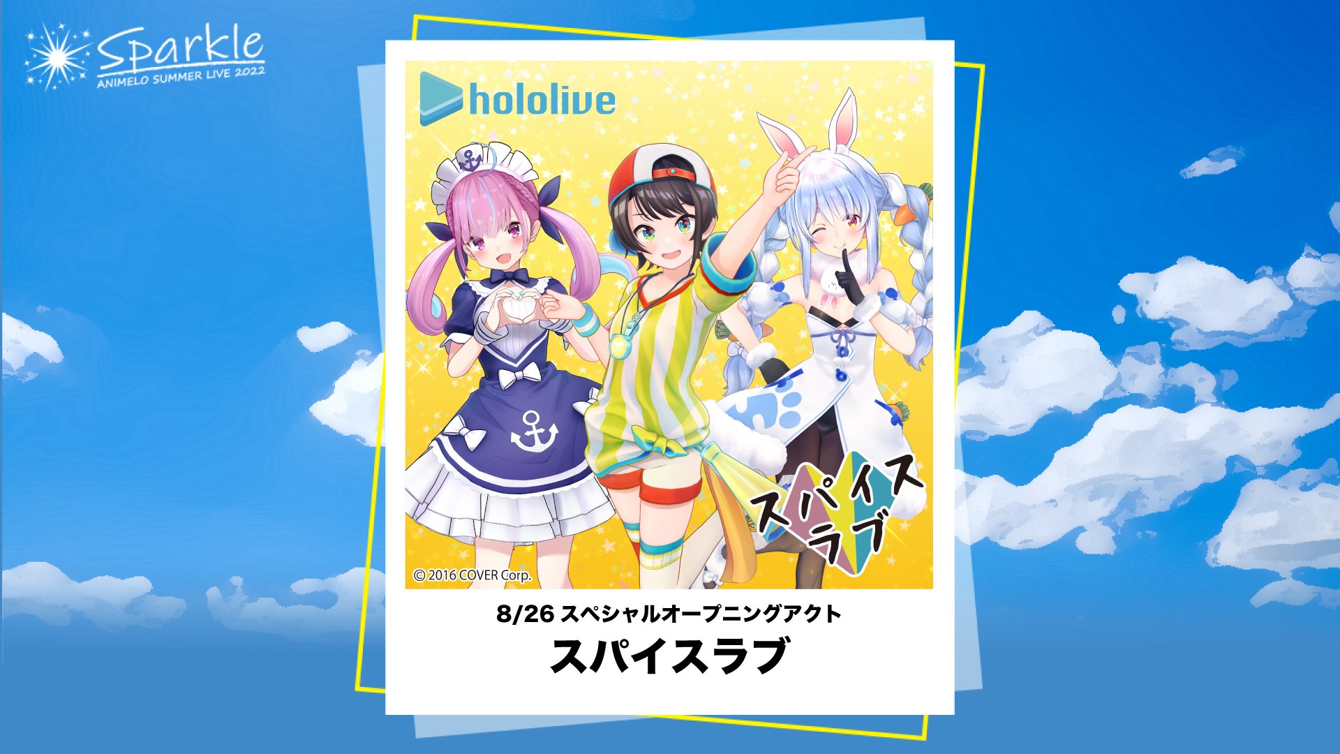 アニサマ2022」にホロライブの大空スバルさん、湊あくあさん、兎田ぺこ