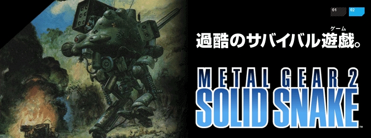 小島秀夫氏、32周年を迎えた「METAL GEAR 2 SOLID SNAKE」のエピソードを投稿 - GAME Watch