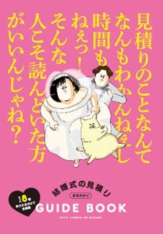 地獄のミサワ氏描き下ろし漫画が ゼクシィ の付録 結婚式の見積り Guide Book に登場 Game Watch