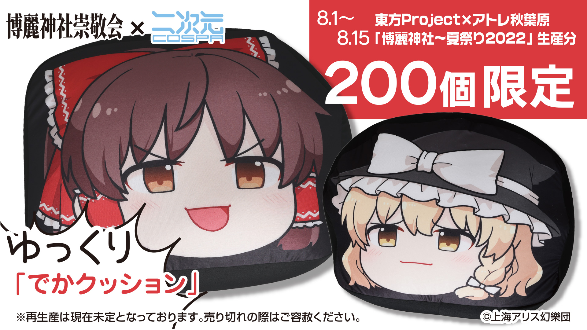 ゆっくりしていってね！ コスパ、「東方Project でかクッション」など