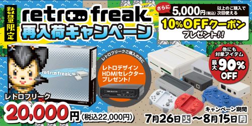 サイバーガジェット、オンラインショップ限定「レトロフリーク再入荷