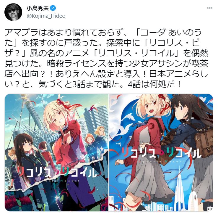 小島秀夫氏がアニメ「リコリス・リコイル」に熱視線！ 「4話は何処だ