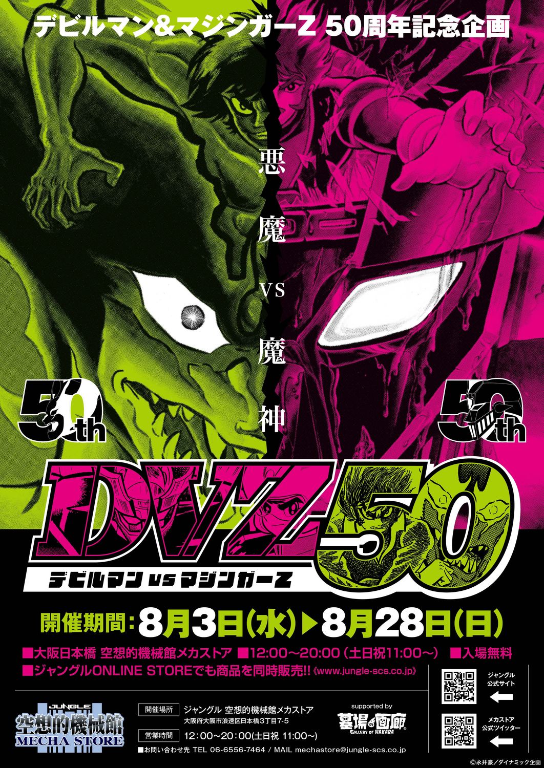 デビルマン」＆「マジンガーZ」50周年企画「DVZ50 デビルマンVS