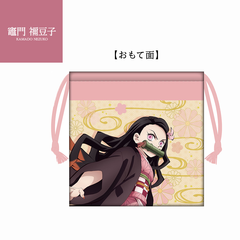 鬼滅の刃」から炭治郎たちがデザインされた巾着が「楽天スーパーDEAL