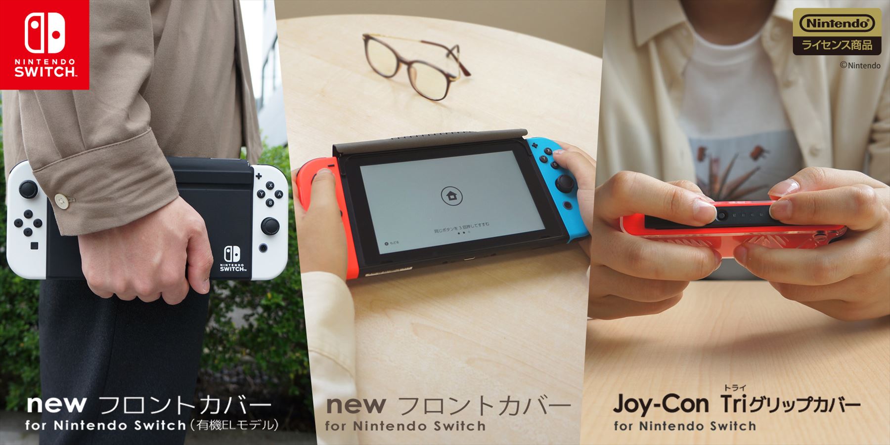 Switch保護カバー2種とJoy-Con保護カバーが、キーズファクトリーより