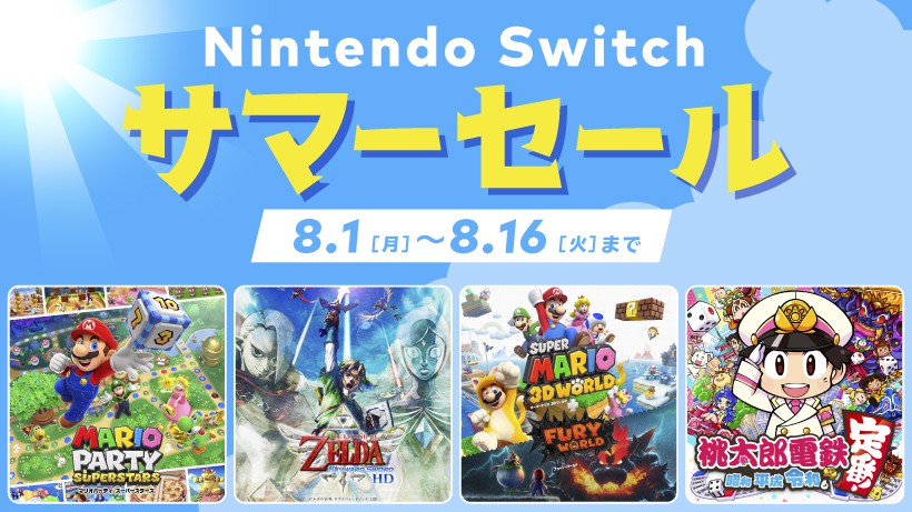 最大30%オフ！ 「Nintendo Switch サマーセール」が8月1日より開催