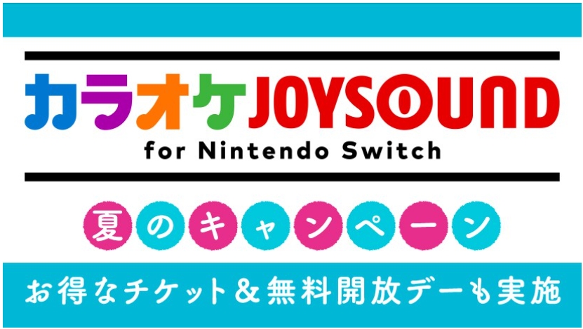 カラオケjoysound For Nintendo Switch 無料開放デーを8月6日 13日実施 Game Watch