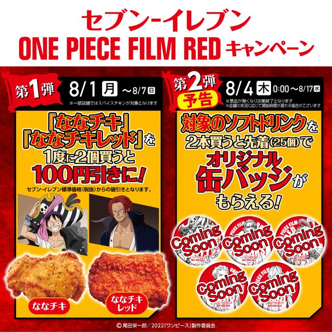 セブン イレブン 映画 One Piece Film Red タイアップ第1弾の ななチキ 割引キャンペーンを開始 Game Watch