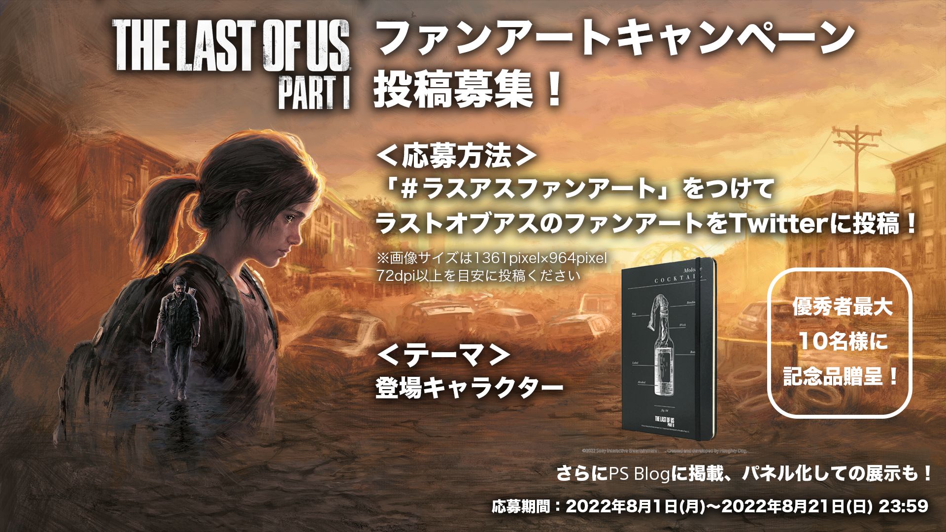 The Last Of Us ファンアートキャンペーンが本日より開催 ユーザーからのイラスト募集開始 Game Watch