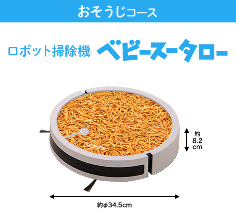 ベビースター柄のロボット掃除機「ベビースータロー」が当たる