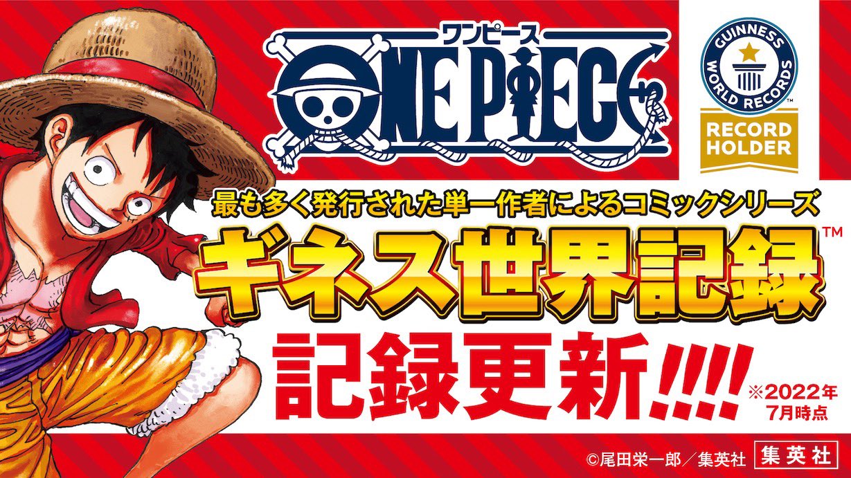 ONE PIECE」全世界累計発行部数5億部突破！ ギネス世界記録を更新