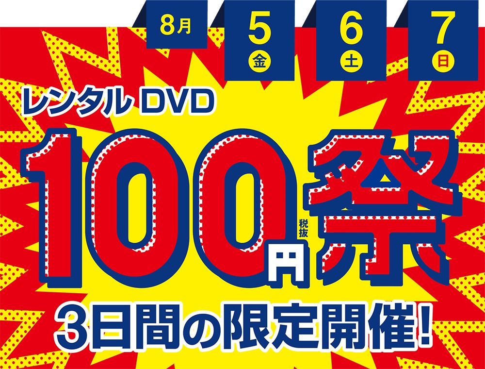 ゲオ、「レンタルDVD100円祭」が本日8月5日より開催！ - GAME Watch