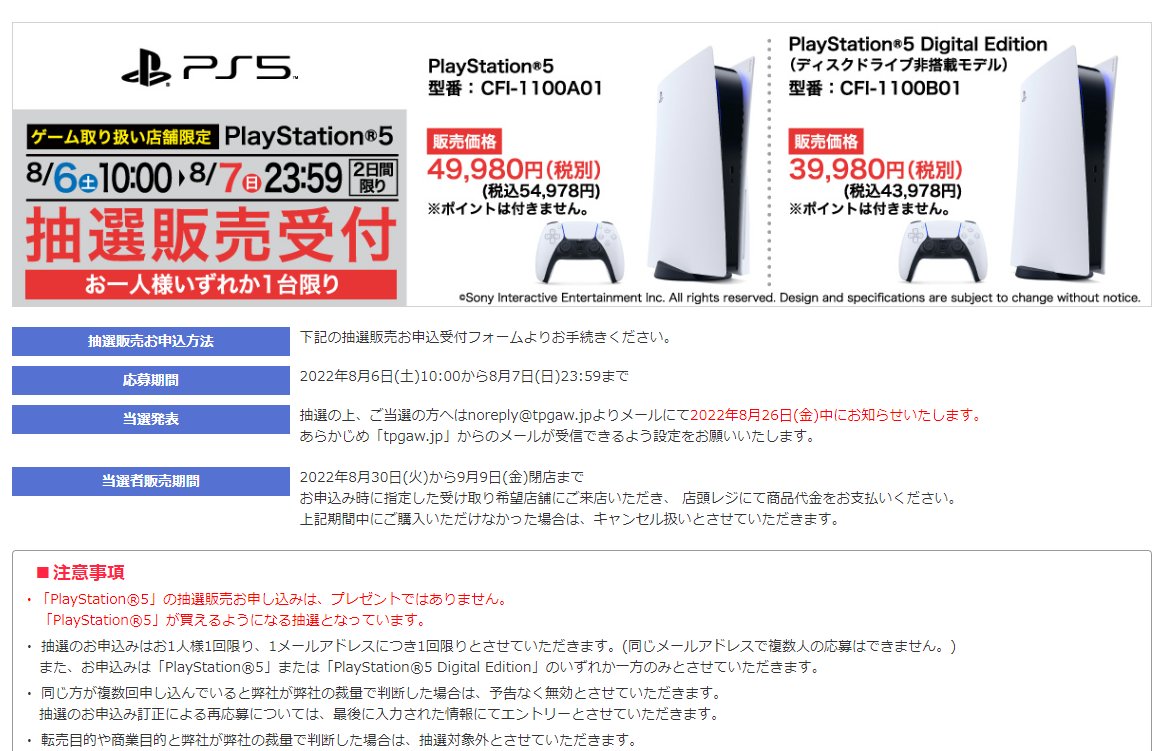 8月の週末限定がスタート！ ヤマダデンキ、PS5の抽選販売を開始 - GAME