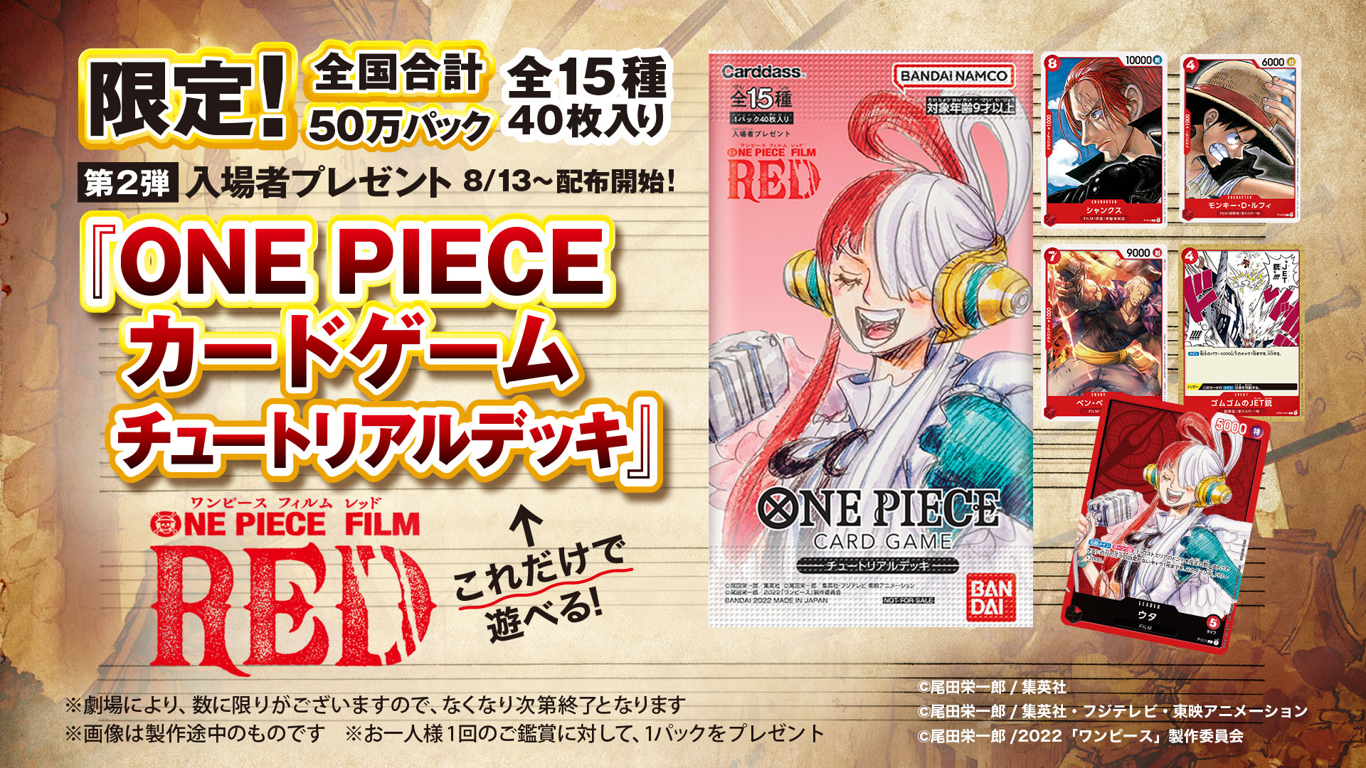 映画「ONE PIECE FILM RED」の第2弾入場者プレゼントが「ONE PIECE ...