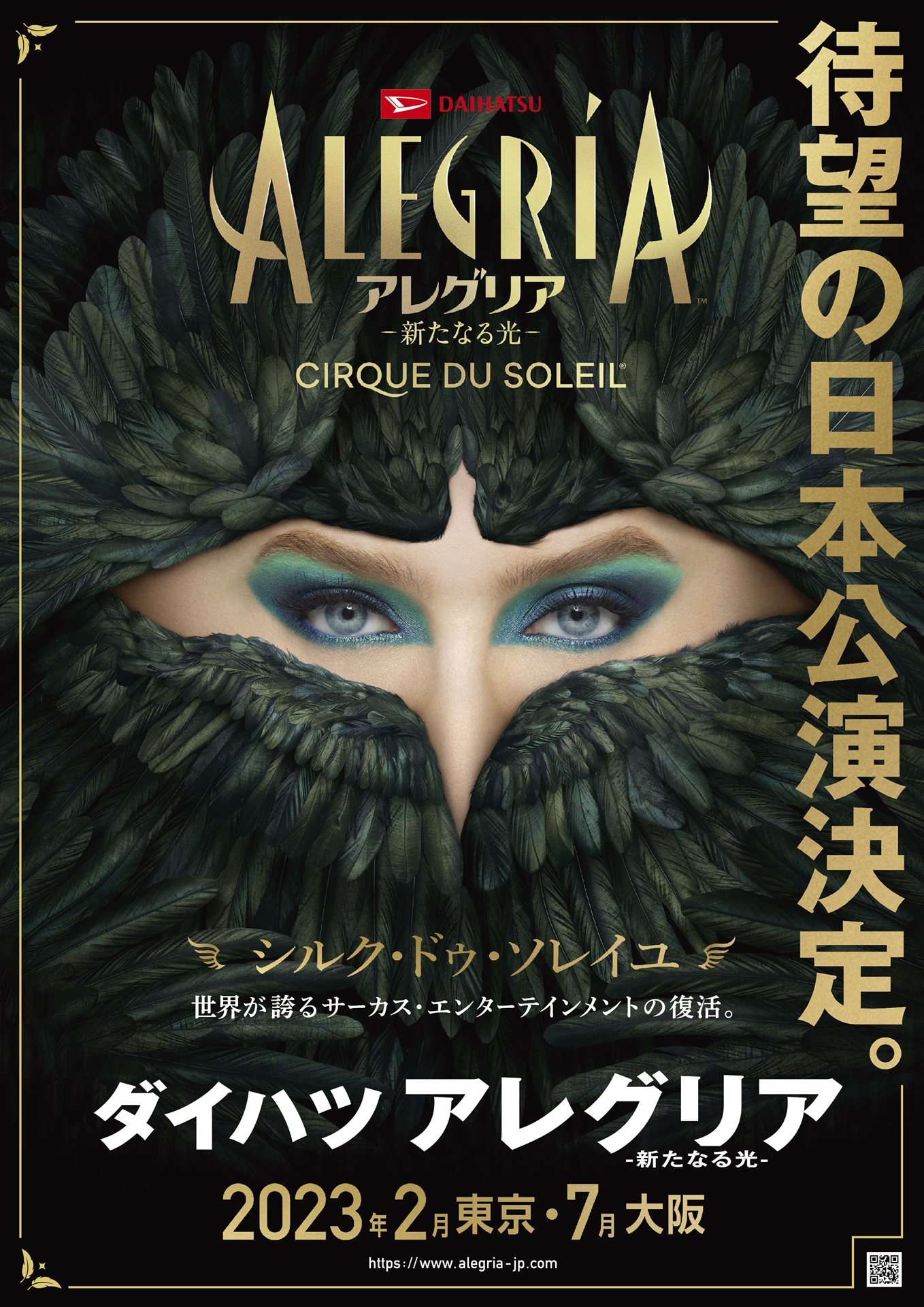 シルク・ドゥ・ソレイユの「アレグリア」、2023年2月より日本公演決定 