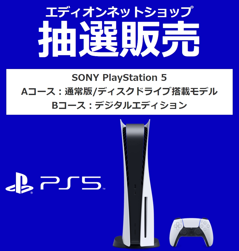 PS5抽選販売。エディオンネットショップ限定で8月13日開始！ - GAME Watch