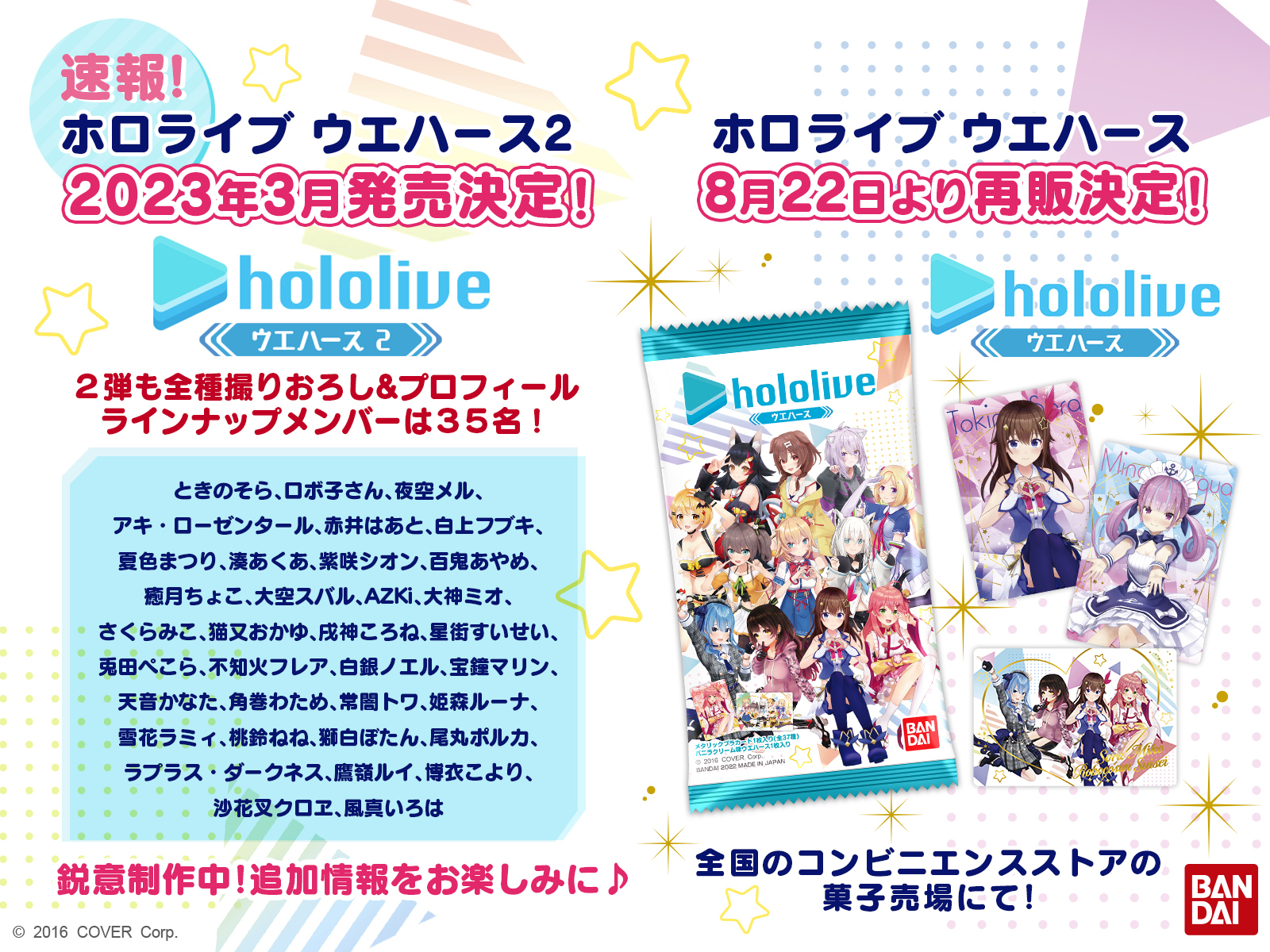 ホロライブ ウエハース」第2弾が2023年3月に発売決定！ 全種撮り下ろし